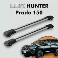 Багажник на крышу LUX HUNTER для Toyota Land Cruiser Prado 150 2009-н. д, на рейлинги с просветом, L45-R, серебристый