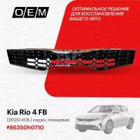 Решетка радиатора для Kia Rio 4 FB 86350h0710, Киа Рио, год с 2020 по нв, O.E.M