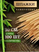 Набор шампуров 30 см, 100 штук шпажки деревянные для шашлыка бамбуковые для шашлыка для фруктовых и мясных букетов