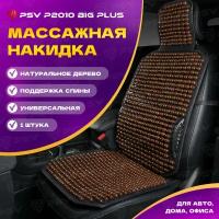 Накидка массажная деревянные косточки PSV P2010 BIG PLUS (большая с поддержкой) (Коричневый), 1 шт. 137161