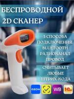 Сканер штрихкодов 1d 2d беспроводной QR S20-B