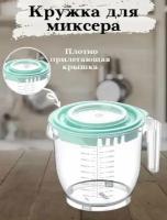 миска для миксера / блендер / мерная кружка / чаша для миксера