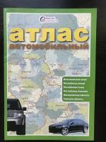 Атлас автомобильный карта-путеводитель Красноярский край, Алтай, Тыва, Хакасия, Кемеровская область, Томская область