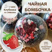 Чайная Бомбочка / чайный шарик "Клубника со Сливками", крупнолистовой ароматный чай. Подарочный набор