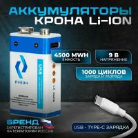 Аккумуляторная батарейка LI-ION рубин размер Крона 9В (4500mWh USB Type C) 1шт