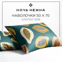 Наволочки 50х70 см, комплект из 2х штук Ночь Нежна Папайя, ткань бязь, 100% хлопок