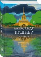 Кушнер А. С. Избранное