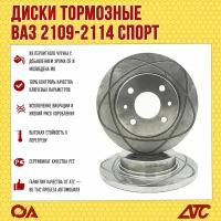 Диски тормозные ВАЗ 2109-2114 Спорт передние невентилируемые ATC (к-т 2шт)
