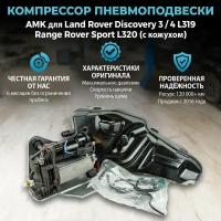 Компрессор пневмоподвески AMK для Land Rover Discovery 3 / 4 L319, Range Rover Sport L320 (с кожухом)