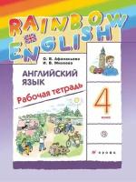 Афанасьева О. В. Английский язык 4 класс Рабочая тетрадь (Rainbow English). 2023 г