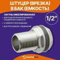 Штуцер (врезка) в бак (емкость) с прокладкой 1/2", латунь