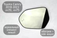 Зеркальный элемент левый с обогревом и side assyst для Toyota Camry V70 и V75 2018-2023 (дорестайлинг и рестайлинг)