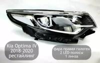 Фара правая галогеновая с 2 LED-полосами, 1 линза для Kia Optima 4 2018-2020 (рестайлинг)