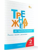 Жиренко. Тренажер по чистописанию 2 класс. Учимся писать грамотно. ФГОС (Вако)