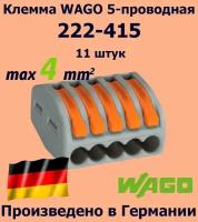 Клемма WAGO с рычагами 5-проводная 222-415, 11 шт