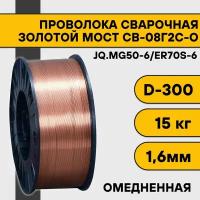 Сварочная проволока омедненная СВ-08Г2С-О ф 1,6 мм (15 кг) D300 Золотой Мост