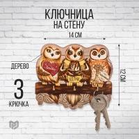 Ключница деревянная "Совы", 12 х 14 см, 3 крючка