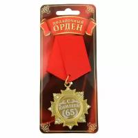 Сувенирные ордена Орден "С юбилеем 65 лет"