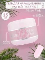 Гель для наращивания моделирования ногтей база укрепление Milky Pink молочно-розовый Irisk, 15 мл