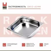 Гастроемкость из нержавеющей стали Rock Kitchen GN1/2-65 мм, 812-2. Металлический контейнер для еды. Пищевой контейнер из нержавеющей стали