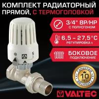 Комплект терморегулирующий прямой 3/4" ВР-НР VALTEC для подключения радиатора отопления: радиаторный клапан VT.032. N.05 и термоголовка VT.3000.0.0