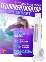 Тепловентилятор 2200w FORCEKRAFT FK-FH15