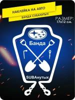 Наклейка на машину Банда Субару, Subaru