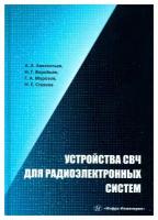 Устройства СВЧ для радиоэлектронных систем: учебное пособие. 2-е изд, перераб. и доп. Авксентьев А. А, Воробьев Н. Г, Морозов Г. А. Инфра-Инженерия