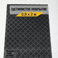 Щетинистый коврик входной Балт Турф "Ромб 239" 0,9х2 м., грязезащитный на пол, черного цвета с высотой ворса 12мм