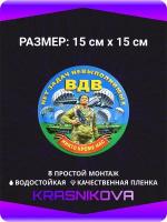 Наклейки на авто стикеры ВДВ Никто кроме Нас 15х15 см