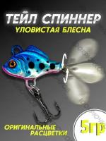 Тейл спиннер для рыбалки Columbia Fishing Tackle 5гр голубой,вращающаяся блесна,приманка на щуку с лепестком