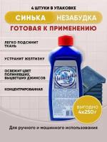 Синька концентрированная Незабудка 250г/4шт