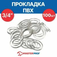 Прокладка силиконовая MasterProf, для воды 3/4", набор 100 шт