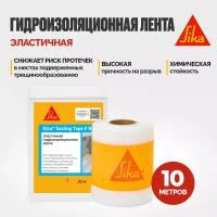 Гидроизоляционная лента Sika Sealing Tape F RU для гидроизоляции швов, стыков, углов, 10 метров