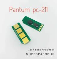 Вечный чип Pantum PC-211 PC-213 P2200 P2500 M6500 M6550