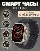 Смарт часы X8 Plus Ultra / Smart watch мужские, женские с влагозащитой / Умные часы черные, дисплей 49 mm / ремешок Миланская петля в подарок