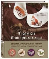 Соколовская Д.А. Сказки Янтарного леса. Вышивка «свободной рукой» и немного магии от AmberryLamb