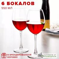 Бокалы для вина 550 мл, набор 6 шт., Pasabahce