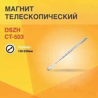 Магнит телескопический CT-503 120-630мм