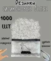 Комплект резинок для волос/силиконовые резинки/одноразовые резинки - 1000 шт