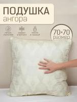 Подушка 70х70 Ангора