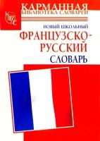 Дарно С. Новый школьный французско-русский словарь. Карманная библиотека словарей