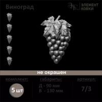 Элемент кованый штамповка Виноград правый 7/3, 90*130 мм, 5 шт