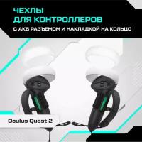 Чехлы KIWI design для контроллеров Oculus Quest 2 с АКБ разъемом и накладкой на кольцо черные