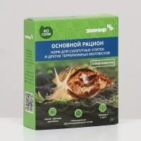 Корм зоомир "Основной рацион" для сухопутных улиток и др. террариумных моллюсков, 35 г (комплект из 9 шт)