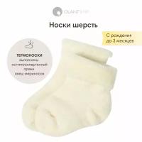 Носки детские OLANT BABY шерсть плюш, молочный размер 0-3 мес