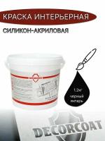 Краска Интерьерная Силикон-Акриловая DECORCOAT/ 1.2кг/ черный янтарь