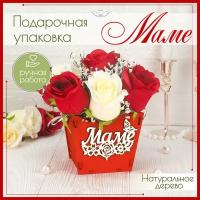 Подарочная коробка Маме для цветов и конфет (12*12*10,5) красная, МДФ. ТМ "Канышевы"