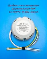 Драйвер тока светодиодов двухканальный 48W (12-24w)*2 25-80v 230mA