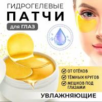 Патчи под глаза корея для всех типов кожи. С коллоидным золотом